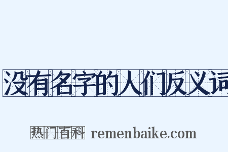 没有名字的人们反义词是什么意思的图片